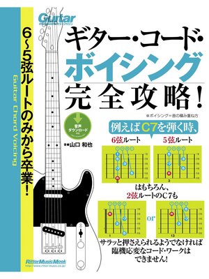 cover image of ６～５弦ルートのみから卒業!ギター・コード・ボイシング完全攻略!